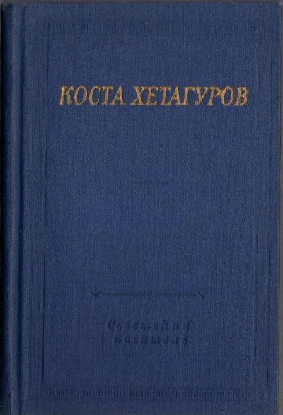 Лот: 19663913. Фото: 1. Стихотворения и поэмы. Коста Хетагуров... Художественная