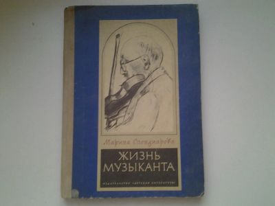 Лот: 4983116. Фото: 1. М.Спендиарова, Жизнь музыканта... Художественная