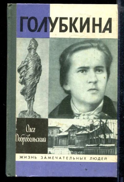 Лот: 23428971. Фото: 1. Голубкина | Серия: Жизнь замечательных... Мемуары, биографии