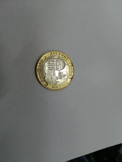Лот: 19454228. Фото: 1. 10 рублей кострома(2). Россия после 1991 года