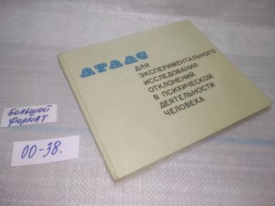 Лот: 25717385. Фото: 1. ozЮ/вбЮ(00-38)Атлас для экспериментального... Традиционная медицина