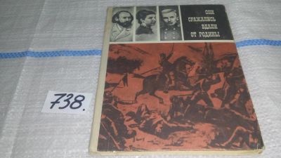 Лот: 11673937. Фото: 1. Они сражались вдали от Родины... История