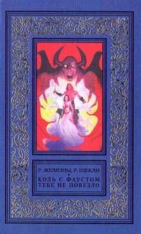 Лот: 3757104. Фото: 1. Роберт Шекли + Роджер Желязны... Художественная