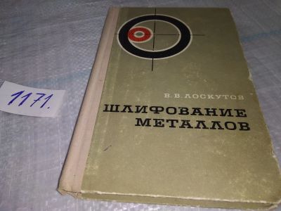 Лот: 19123027. Фото: 1. Лоскутов В.В. Шлифование металлов... Тяжелая промышленность