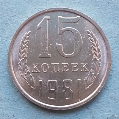 Лот: 13735727. Фото: 1. 15 копеек 1981. Россия и СССР 1917-1991 года