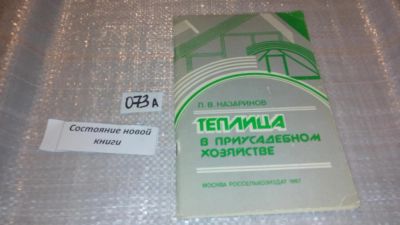 Лот: 7689399. Фото: 1. Теплица в приусадебном хозяйстве... Сад, огород, цветы