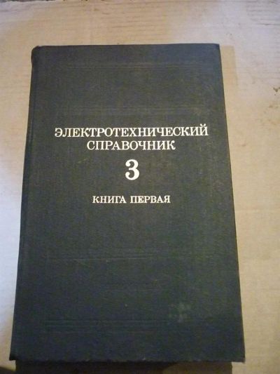 Лот: 3190903. Фото: 1. Электротехнический справочник... Другое (наука и техника)