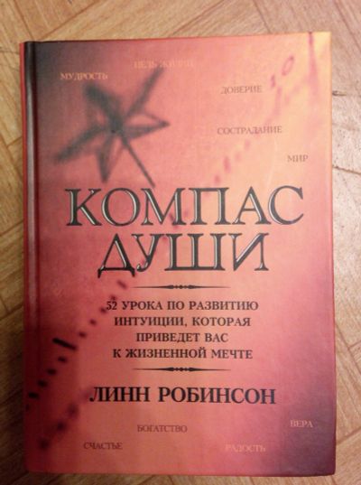 Лот: 17395578. Фото: 1. Л. Робинсон "Компас души". Психология