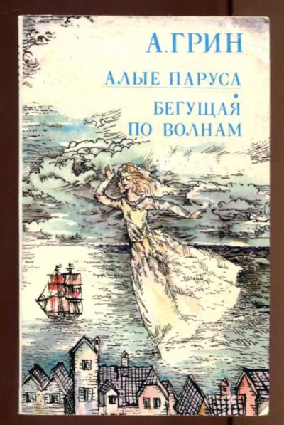 Лот: 23436906. Фото: 1. Алые паруса. Бегущая по волнам. Художественная для детей