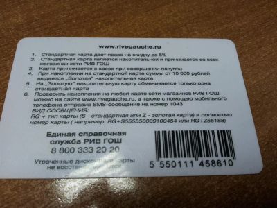 Лот: 3438312. Фото: 1. Накопительная карта "РИВ ГОШ". Дисконтные карты