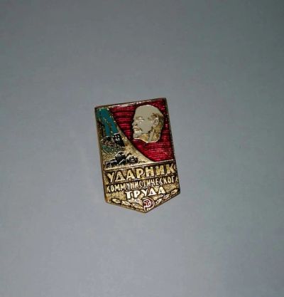 Лот: 6629507. Фото: 1. «Ударник коммунистического труда... Другое (значки, медали, жетоны)
