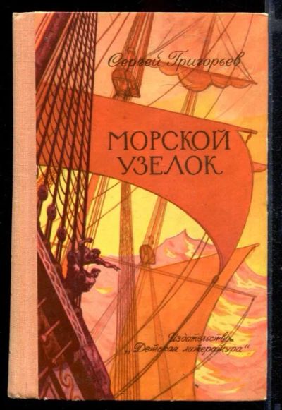 Лот: 23429423. Фото: 1. Морской узелок. Художественная для детей
