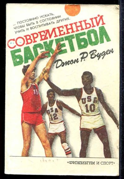 Лот: 23433523. Фото: 1. Современный баскетбол. Спорт, самооборона, оружие