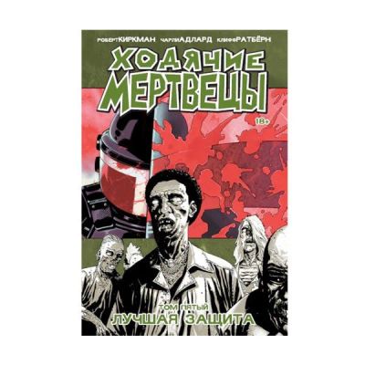 Лот: 10567208. Фото: 1. Ходячие мертвецы: Лучшая защита... Художественная