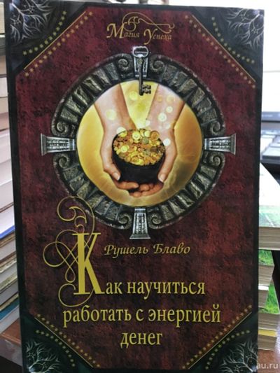 Лот: 13271979. Фото: 1. Рушель Блаво "Как научиться работать... Религия, оккультизм, эзотерика