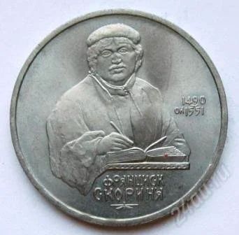 Лот: 2627918. Фото: 1. 1 рубль 1990 г. Скорина. Россия и СССР 1917-1991 года