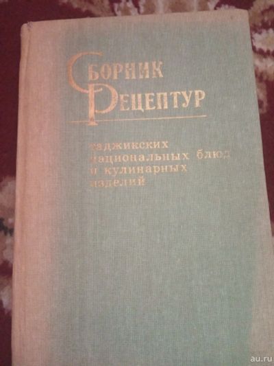 Лот: 17471650. Фото: 1. Сборник рецептур таджикских блюд. Кулинария