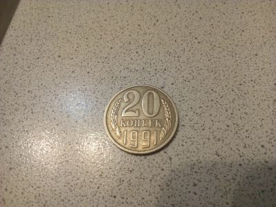 Лот: 13015024. Фото: 1. 20 копеек 1991 л. Россия и СССР 1917-1991 года