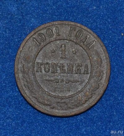 Лот: 12712962. Фото: 1. 1 копейка 1901 (427). Россия до 1917 года