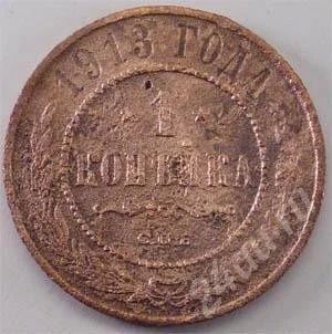Лот: 265858. Фото: 1. Царская Россия. 1 копейка 1913г... Россия до 1917 года