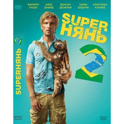 Лот: 24587198. Фото: 1. DVD-видеодиск ND Play Superнянь... CD, DVD, BluRay