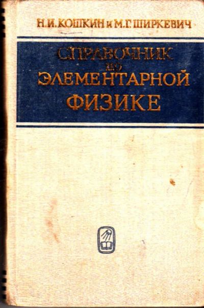 Лот: 23444496. Фото: 1. Справочник по элементарной физике. Физико-математические науки