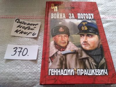 Лот: 18039254. Фото: 1. Прашкевич Г. Война за погоду... Художественная