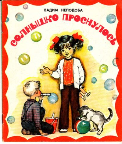 Лот: 23443096. Фото: 1. Солнышко проснулось | Стихи. Рис... Художественная для детей