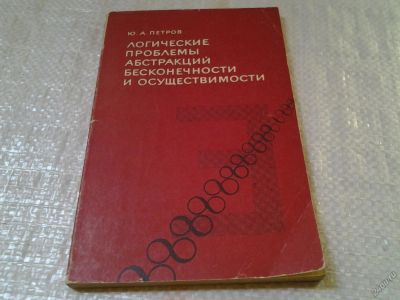 Лот: 5964585. Фото: 1. Логические проблемы абстракций... Философия