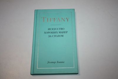 Лот: 24614921. Фото: 1. Tiffany. Искусство хороших манер... Красота и мода