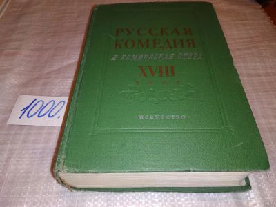 Лот: 15687675. Фото: 1. Русская комедия и комическая опера... Художественная