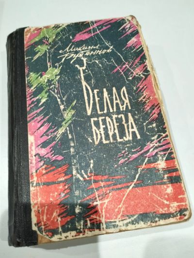 Лот: 24295414. Фото: 1. Книга Белая берёза Михаил Бубеннов. Художественная