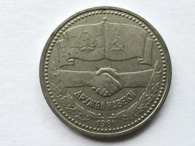 Лот: 11542345. Фото: 1. СССР 1 рубль 1981 года Советско-Болгарская... Россия и СССР 1917-1991 года