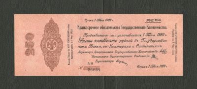 Лот: 12714808. Фото: 1. 250 рублей 1919 года. Омск. Адмирал... Россия, СССР, страны СНГ