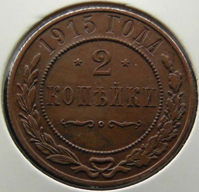 Лот: 11542524. Фото: 1. Царская Россия монета 2 копейки... Россия до 1917 года