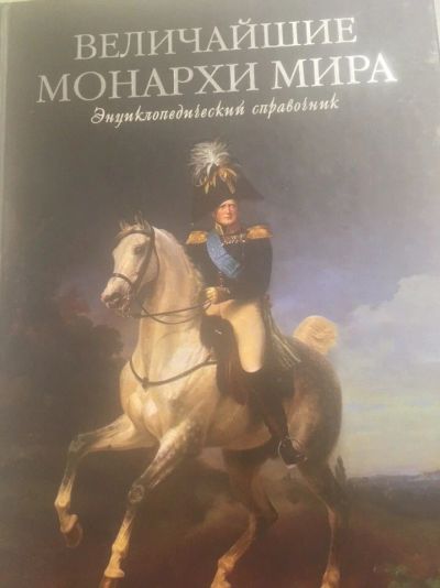 Лот: 14167798. Фото: 1. Величайшие монархи мира К.В. Рыжов. История