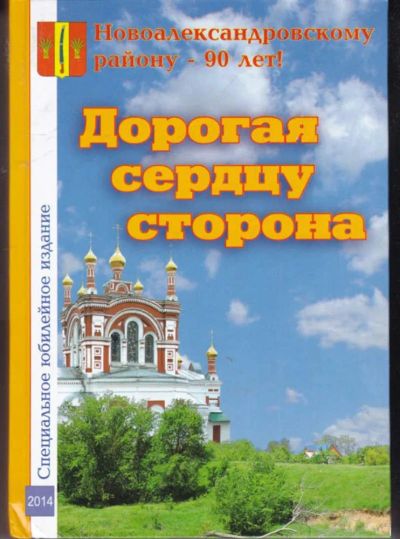 Лот: 23441830. Фото: 1. Дорогая сердцу сторона. История