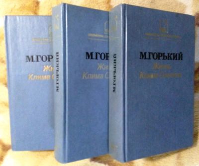 Лот: 10546461. Фото: 1. Максим Горький. Жизнь Клима Самгина... Художественная