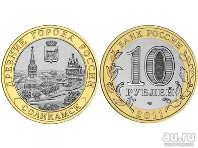 Лот: 8578947. Фото: 1. 10 рублей 2011 Соликамск. Биметалл... Россия после 1991 года
