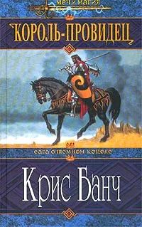 Лот: 19949976. Фото: 1. Крис Банч | Король-Провидец. Сага... Художественная