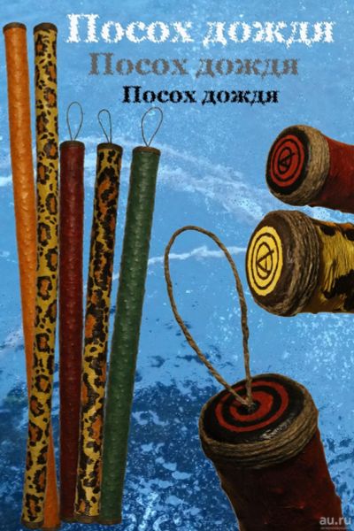 Лот: 7786173. Фото: 1. "Посох дождя". Другое (ручная работа)