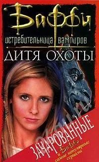 Лот: 385284. Фото: 1. "баффи - истребительница вампиров... Другое (литература, книги)