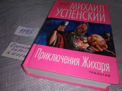 Лот: 18317646. Фото: 1. Успенский, Михаил Приключения... Художественная