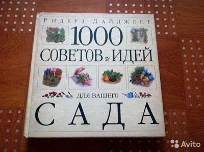 Лот: 8181218. Фото: 1. "1000 советов и идей для вашего... Сад, огород, цветы