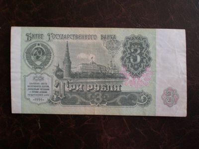 Лот: 16223319. Фото: 1. 3 рубля 1991. Россия, СССР, страны СНГ