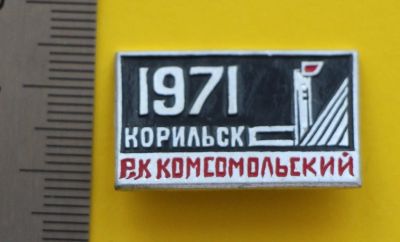 Лот: 9408018. Фото: 1. Знак: Р.К Комсомольский, Норильск... Сувенирные