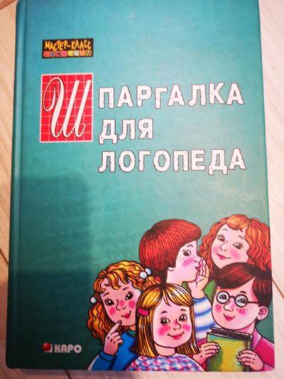 Лот: 24556453. Фото: 1. Книга по логопедии. Психология