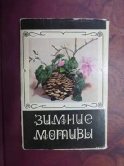 Лот: 23443022. Фото: 1. Зимние мотивы. Открытки, конверты