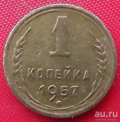Лот: 2931543. Фото: 1. (№2697-2) 1 копейка 1957 (СССР... Россия и СССР 1917-1991 года