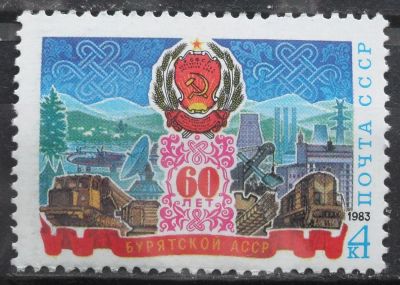 Лот: 8937418. Фото: 1. Марки СССР - 60 лет Бурятской... Марки